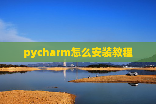 pycharm怎么安装教程